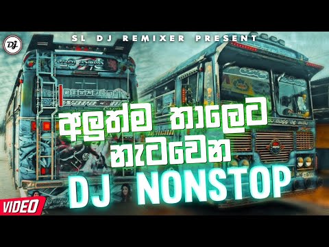 අලුත්ම තාලෙට නැටවෙන්න  Bus Nonstop  එකක් |  Nonstop Collection 2022 |  New Hits Bus Nonstop