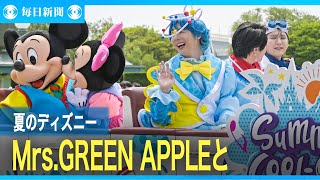 夏の東京ディズニーイベント　テーマソング手がけたMrs. GREEN APPLEが登場