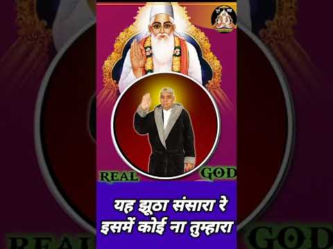 यह झूठा संसार रे, यहां कोई ना तुम्हारा ये।। sant Rampal Ji Maharaj ke shabd#shorts