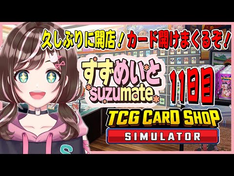 【TCG Card Shop Simulator】11日目・久しぶりに開店！
