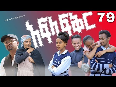 አፍላ ፍቅር 79 - School life /ስኩል ላይፍ/