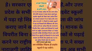 Lakhon Shikshak Naukari Se Honge Bahar|NCTE Rule Regulation For Teacher#Primary Teacher Latest News#