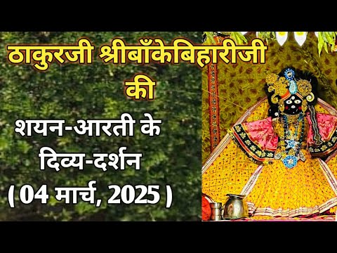 ⚜️श्रीबाँकेबिहारीजी की शयन-आरती के दर्शन [04 मार्च, 2025]⚜️ #youtube#radha#laddugopal#bankebihari ⚜️