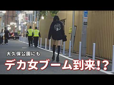 公園界隈にも【デカ女ブーム】到来！？ルックスはピカ一。デカ女に話しかけてみました。