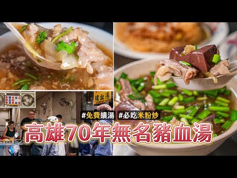 50元一碗鋪上滿滿大腸肝連！高雄70年無名豬血湯　還能夠免費續湯｜ETtoday旅遊雲