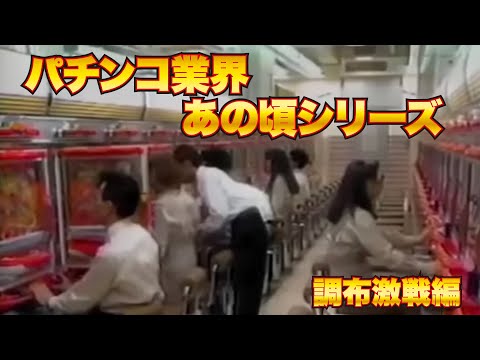 【平成パチンコ】調布会館VSゴードン調布＜完全版＞【業界シリーズ】