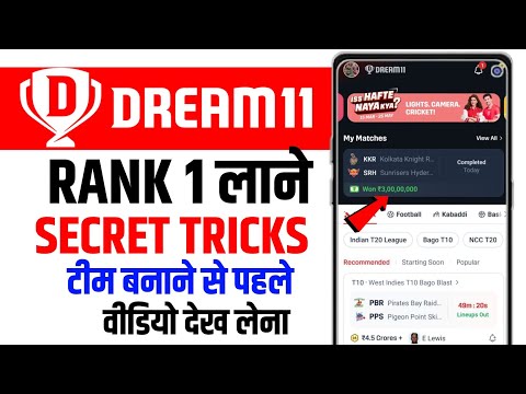 इस IPL में RANK1 लाने की Secret Trick | RANK1 लाने का तरीका | dream11 me rank1 kaise laye 2025