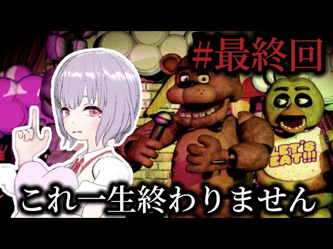 【Five Nights at Freddy's】これって終わりありますか【鼓膜ブレイカー】