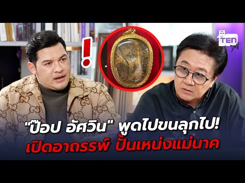 "ป๊อป อัศวิน" พูดไปขนลุกไป! เปิดอาถรรพ์ ปั้นเหน่งแม่นาค | ตีสิบเดย์ HIGHLIGHT