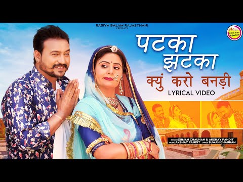 New Rajasthani Exclusive मर्यादित सोंग 2021 /Lyrical Song/ पटका झटका क्यु करो बनड़ी / Suman Chouhan