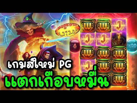 สล็อตPG : เกมส์ใหม่ Hansel & Gretel | ลองเล่นครั้งแรกแตกเกือบหมื่น!