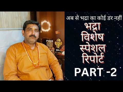 कौन है भद्रा ? कैसा है भद्रा का स्वरूप ?क्या शनि की बहन है भद्रा ? या शिव की क्रोध अग्नि है भद्रा ।