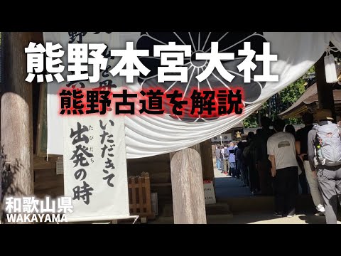 【和歌山県観光】熊野本宮大社はスサノオノミコトが主祭神で熊野古道の最終地点の世界遺産で全国５千の熊野神社の総本宮！Wakayama Tourism Kumano Hongu Taisha Shrine