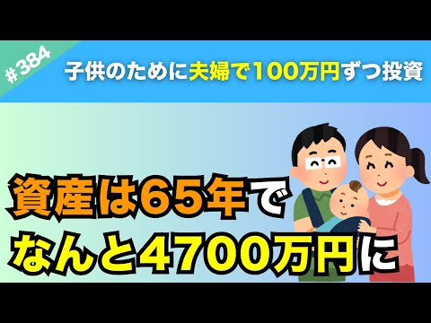 【必見】子どもが生まれたら200万円一括投資！老後資金4700万円を作る簡単な方法！やっぱり長期投資ってスゲー！【#384】