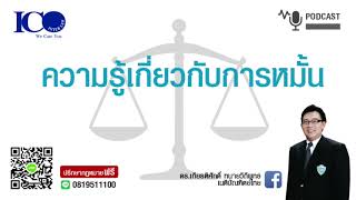 การหมั้น !จากใจ ทนายลำพูน และทีมทนายความลำพูน ปรึกษาฟรี ดร.เกียรติศักดิ์ ทนายลำพูน