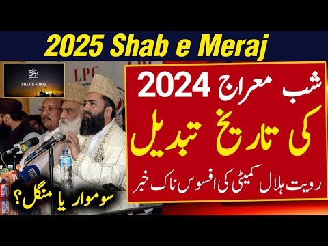 Shab e Meraj 2025 Date | Shab e Meraj Date 2025 In Pakistan | 2025 Date | Shab e Meraj Kab Hai 2025