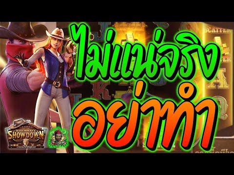 สล็อต สล็อตPG สล็อตแตกง่าย สล็อตวอเลท สล็อตล่าสุด ➤ Wild Bounty Showdown ➤ ไม่แน่จริง อย่าทำ!!!