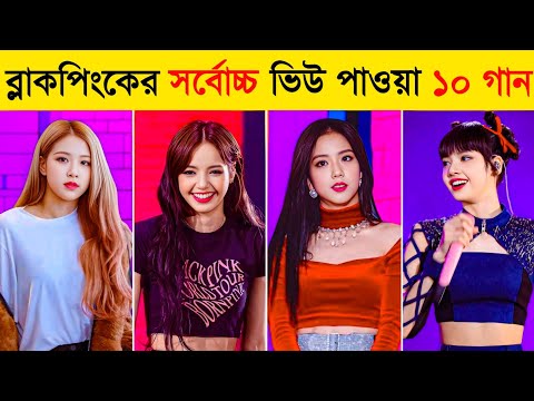 Blackpink Top 10 Most Viewed  Song |Kill This Love | Boombayah | Ddu-Du Ddu-Du |Blackpink New Song