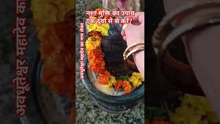 नशा मुक्ति का यह उपाय करें अगर? #pandit_pradeep_ji_mishra #shivmahapuran #shorts #upay @sairadha #yt