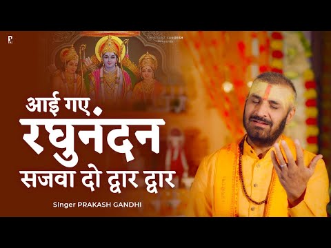 आई गए रघुनंदन सजवादो द्वार द्वार  | Prakash Gandhi | Aai Gaye Raghunandan | PMC Bhajan Mala