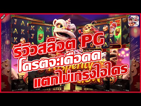 รีวิว Prosperity Lion เกมสล็อต เเตกบ่อยสุด แห่งปี2023 !! #786ชาแนล #สล็อตแตกง่าย #pgslot