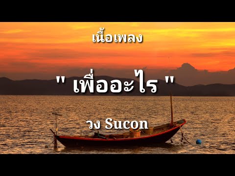 เพื่ออะไร - วง Sucon (เนื้อเพลง)
