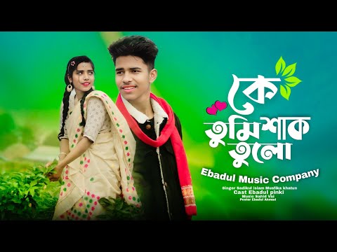 কে তুমি শাক তুলো ❤️ Ke Tumi Shak Tulo ❤️ Bangla Romantic Song ❤️ Singer Sadikul Musfika