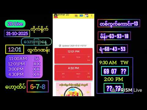 2d Live (31-10-2025) သောကြာနေ့ နေ့လယ်ခင်း 12:00