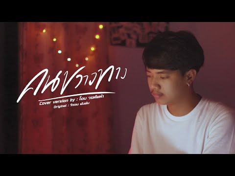 คนขวางทาง - โอม วงทัพห้า [Cover] | Original : น้อย วีรชน