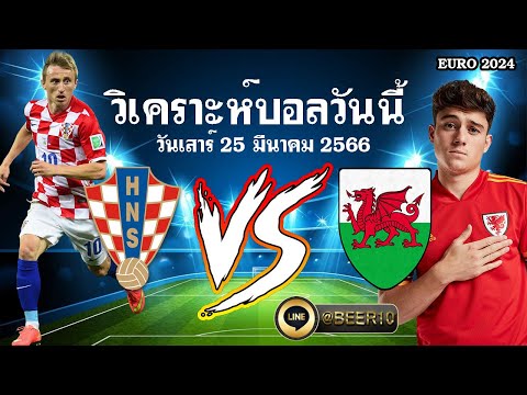 วิเคราะห์บอลวันนี้ ยูโร 2024 โครเอเชีย VS เวลส์