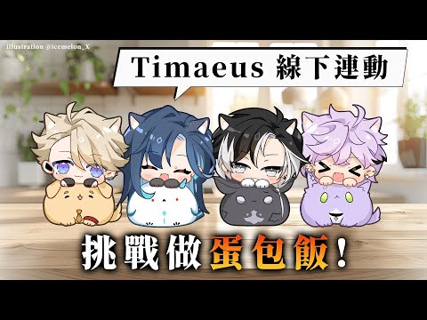 【線下連動】Timaeus 挑戰做蛋包飯！輸的負責留下來洗碗！ (๑´ㅁ`)｜🦋格萊伊 Graal