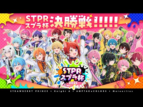 【神視点】第一回STPRスプラ杯決勝！！すとふぇすに関する重大告知も！？【すとぷり】【騎士A】【AMPTAK】【めておら】