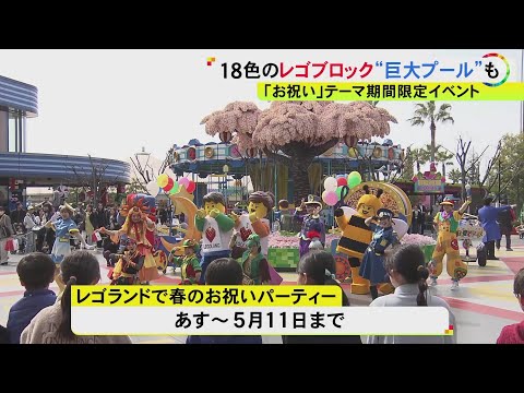 ブロックが敷き詰められた巨大プール等…名古屋のレゴランドで「春のお祝いパーティー」6つのアクティビティ登場