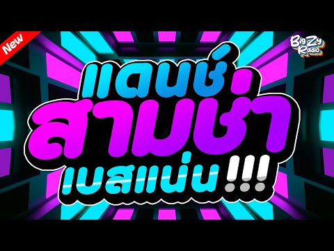 #เพลงแดนซ์ไทย2025 โคตรมันส์✨ ( รวมฮิตเพลงแดนซ์ไทย ) 🔥เบสแน่นๆ🔥 สามช่า ชุดที่ 2｜136Bpm｜Bigzy Radio