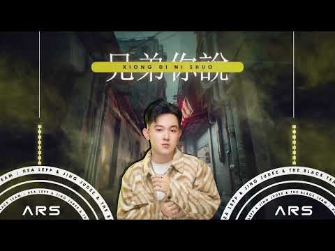 ARS Remix - 兄弟你說 【Xiong Di Ni Shuo】2022