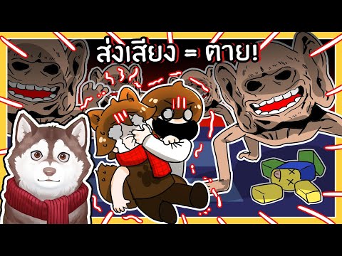 ส่งเสียง = ตาย! เอาชีวิตรอดในเมืองของปีศาจหู🐾 (A Silent Town- Roblox)