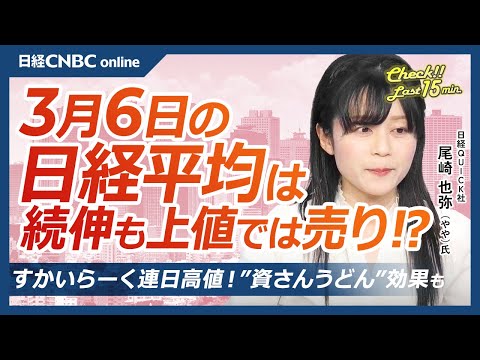 すかいらーく連日高値「資さんうどん」東京初進出の効果も？│NQN尾崎也弥記者【3月6日(木)東京株式市場】日経平均株価は続伸、関税巡るリスク和らぐ／米国株・日本株とも自動車株⇧／重工株や欧州系機械株⇧