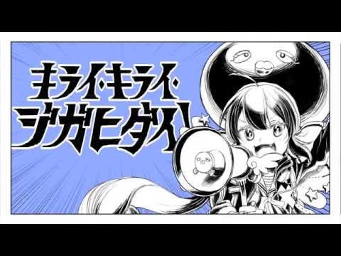 「キライ・キライ・ジガヒダイ！」歌ってみた【＊なみりん】