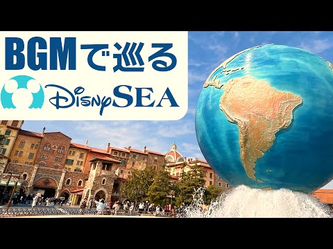 BGMで巡る東京ディズニーシー(🔄反時計回り)【全編4K映像】