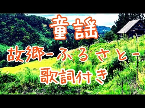 故郷/ふるさと【童謡/文部省唱歌】歌詞付き