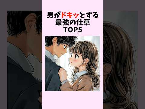男がドキッとする最強の仕草TOP5　#shorts #恋愛 #恋愛心理学 #恋愛テクニック