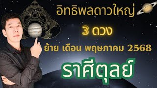 ชาวราศีตุลย์  กะ อิทธิพลดาวใหญ่ 3 ดวง ย้าย เดือน  พฤษภาคม  2568 ดาวพฤหัส ดาวเสาร์ ดาวราหู