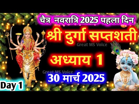 Navratri Path Day-1🪔 Durga Saptashati Path ।नवरात्रि के पहले दिन दुर्गा सप्तशती पाठ का पहला अध्याय ।