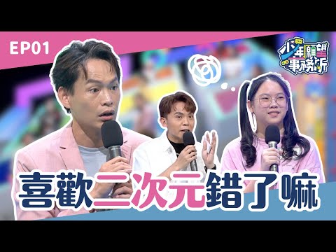 喜歡二次元錯了嗎！女兒鑽研興趣出師黃鐙輝怎麼看？｜少年願望事務所｜EP01爸媽不要怕，做這個我養的活自己！｜公視