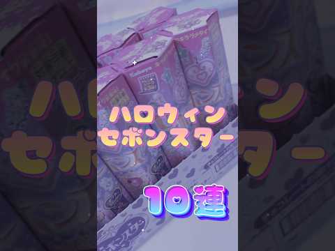 ハロウィンセボンスター10連🍬*⋆