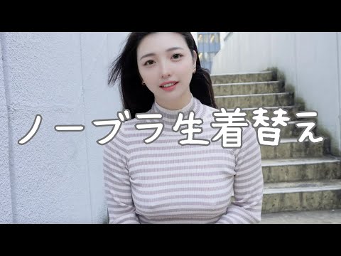 【ノーブラ生着替え】野外でブラを取ったら高校生に...