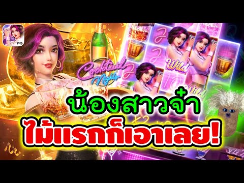 Cocktail Night | สล็อตPG สล็อตสาวดริ้ง ► น้องสาวจ๋า ไม้แรกก็เอาเลย!