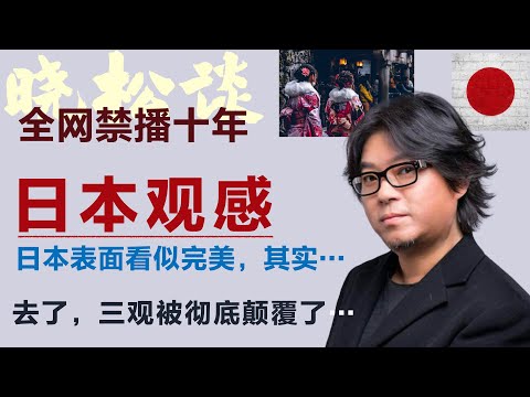 高晓松谈日本观感，去了趟日本，我的三观被彻底颠覆了…没人告诉我的真相！日本表面看似完美，其实…#矮大紧 #高晓松 #晓得 #天晓得 #晓说 #晓松奇谈 #矮大紧指北 #晓年鉴 #日本 #日本生活