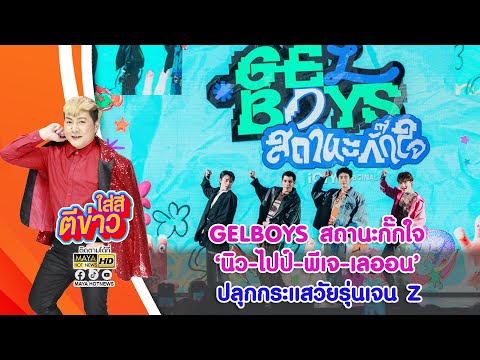 GELBOYS สถานะกั๊กใจ นิว-ไปป์- พีเจ-เลออน ปลุกกระแสวัยรุ่นเจน Z I ใส่สีตีข่าว