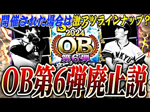 今年はOB第6弾廃止か？開催された場合はあの最強選手が遂に登場？OB第6弾徹底考察！【プロスピA】【プロ野球スピリッツ】